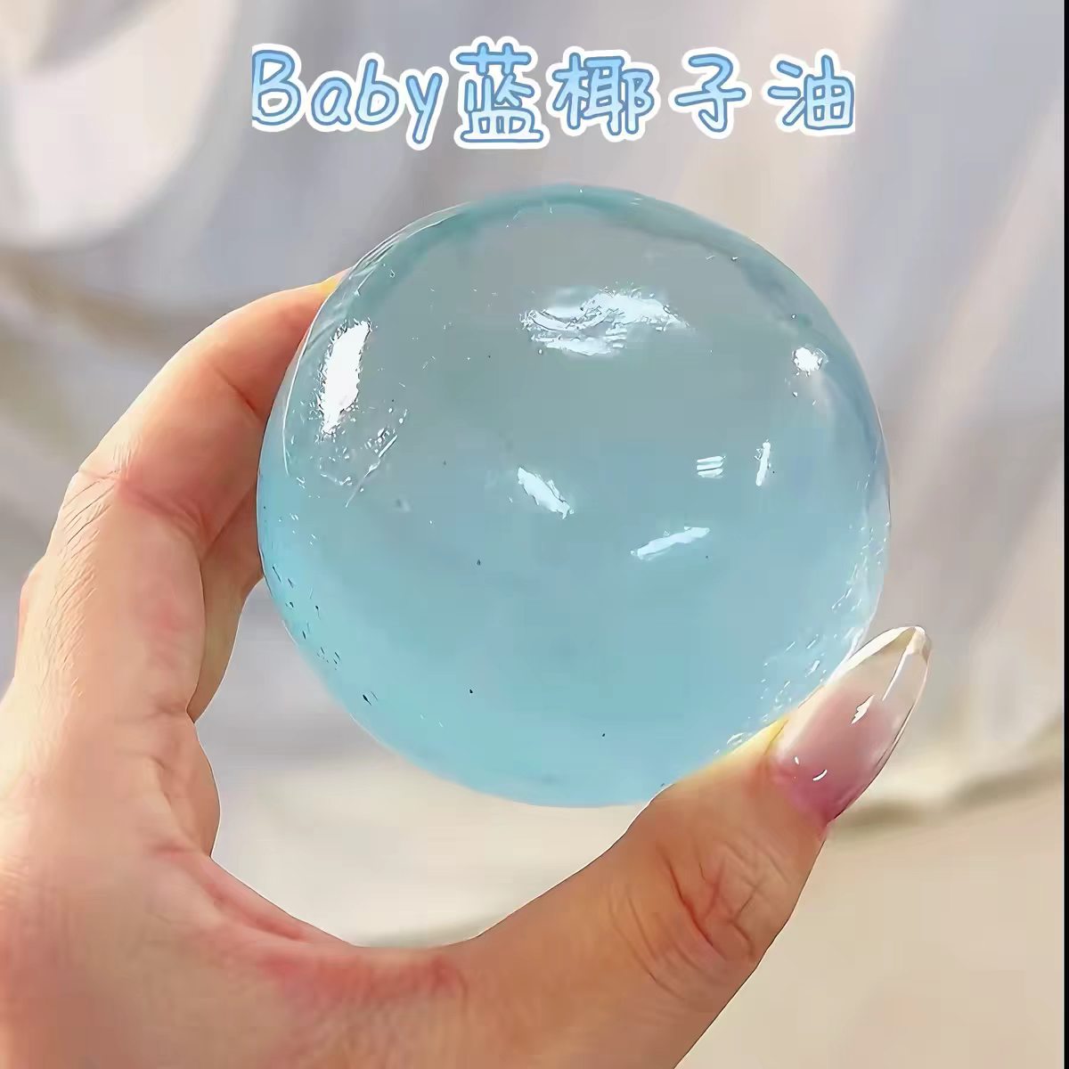 Stress-relieving DIY ball, made of blue maltose, translucent and malleable, soft and absorbent, a finger-squeezing toy for office workers.
